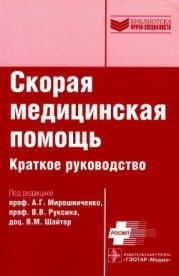 Скорая медицинская помощь. Краткое руководство