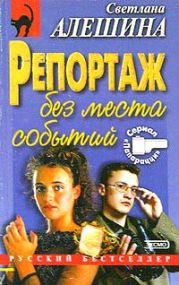 Репортаж без места событий