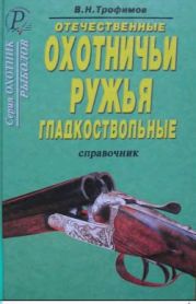 Отечественные охотничьи ружья гладкоствольные