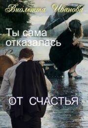 Ты сама отказалась от счастья