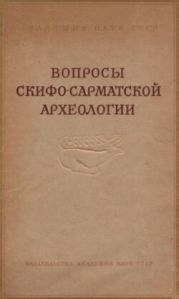 Вопросы скифо-сарматской археологии