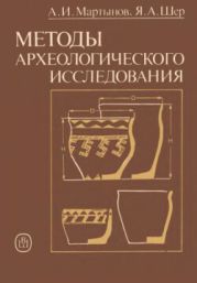 Методы археологического исследования