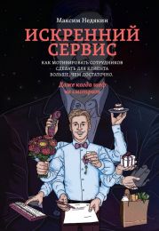 Искренний сервис