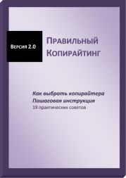 Правильный копирайтинг. Как выбрать копирайтера. Пошаговая инструкция