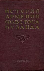 История Армении Фавстоса Бузанда