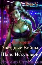 Шанс Искупления. Звёздные Войны. Истории. Том V