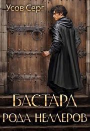 Бастард рода Неллеров. Книга 1