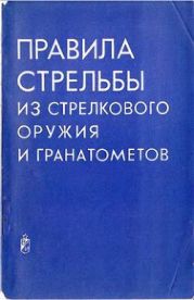 Правила стрельбы из стрелкового оружия и гранатометов