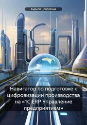 Навигатор по подготовке к цифровизации производства на «1С:ERP Управление предприятием»