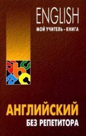 English. Мой учитель-книга. Английский без репетитора