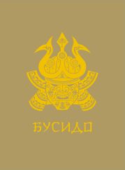 Бусидо