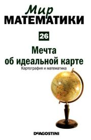 Мечта об идеальной карте. Картография и математика