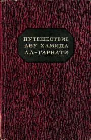 Путешествие Абу Хамида ал-Гарнати в восточную и центральную Европу (1131-1153 гг.)