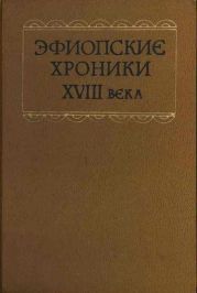 Эфиопские хроники XVIII века