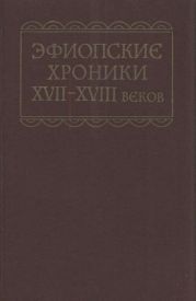 Эфиопские хроники XVII-XVIII веков