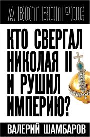 Кто свергал Николая II и рушил империю?