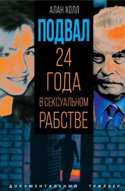 Подвал. 24 года в сексуальном рабстве