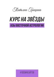 Курс на звезды. Азы восточной астрологии