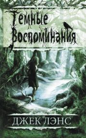 Темные воспоминания. Страх огня (сборник)