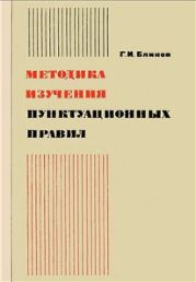 Методика изучения пунктуационных правил