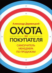 Охота на покупателя. Самоучитель менеджера по продажам