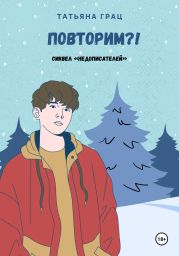 Повторим?!