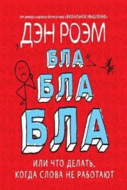 Бла-бла-бла. Что делать, когда слова не работают