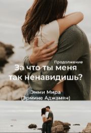 За что ты меня так ненавидишь? 2