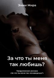 За что ты меня так любишь?