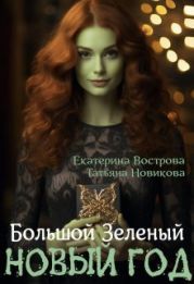 Большой. Зеленый... Новый год