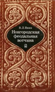 Новгородская феодальная вотчина