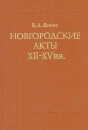 Новгородские акты XII - XV вв. Хронологический комментарий