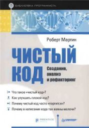 Чистый код. Создание, анализ и рефакторинг