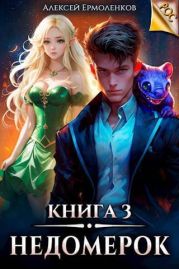 Недомерок. Книга 3