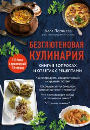 Безглютеновая кулинария. Книга в вопросах и ответах с рецептами