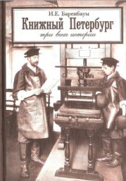 Книжный Петербург. Три века истории: Очерки издательского дела и книжной торговли