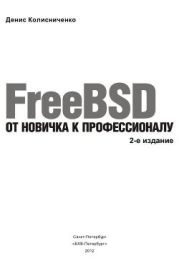 FreeBSD.От новичка к профессионалу