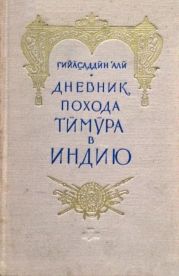 Дневник похода Тимура в Индию