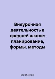 Внеурочная деятельность в средней школе: планирование, формы, методы