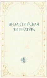 Византийская литература