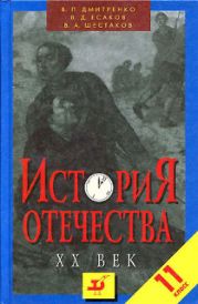 История Отечества ХХ век 11 класс