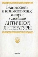 Взаимосвязь и взаимовлияние жанров в развитии античной литературы