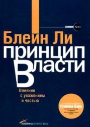 Принцип власти. Влияние с уважением и честью