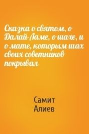 Сказка о святом, о Далай-Ламе, о шахе, и о мате, которым шах своих советников покрывал