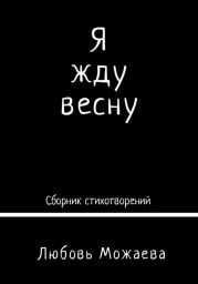 Я жду весну