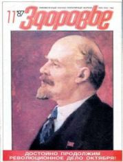 Здоровье. Ежемесячный научно-популярный журнал (№11, 1987)