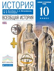 История. Россия и мир. 11 класс