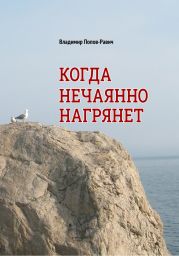 Когда нечаянно нагрянет. Рассказы о разновозрастной любви