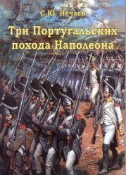 Три португальских похода Наполеона