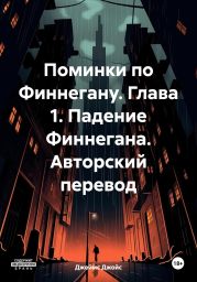 Поминки по Финнегану. Глава 1. Падение Финнегана. Авторский перевод